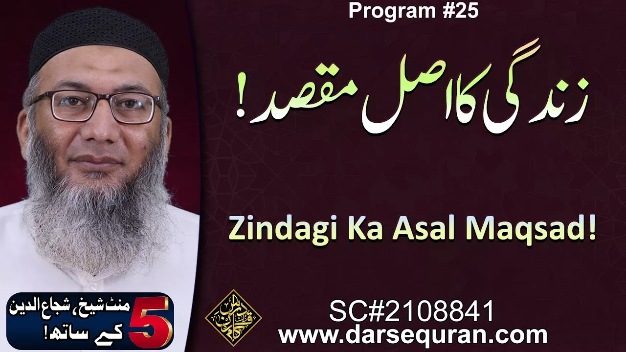 Zindagi Ka Asal Maqsad! - 5 Minute Sheikh, Shuja uddin K Saath (P25)